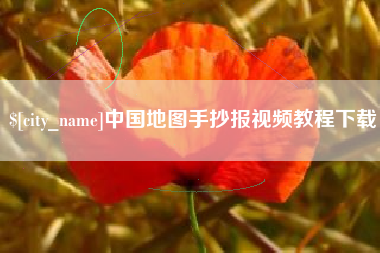 湖南中国地图手抄报视频教程下载
