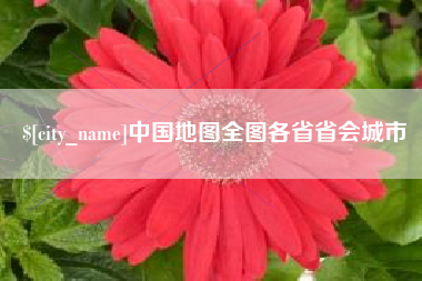湖南中国地图全图各省省会城市