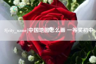 湖南中国地图怎么画 一等奖初中