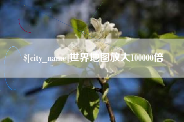 湖南世界地图放大100000倍