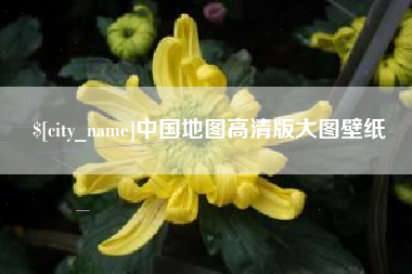 湖南中国地图高清版大图壁纸