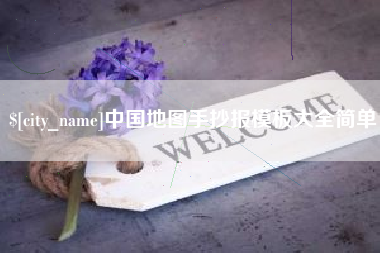 湖南中国地图手抄报模板大全简单