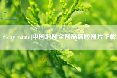 湖南中国地图全图高清版图片下载