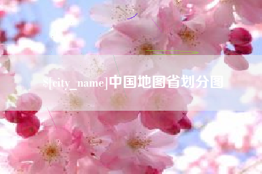 湖南中国地图省划分图