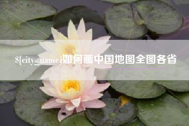 湖南如何画中国地图全图各省
