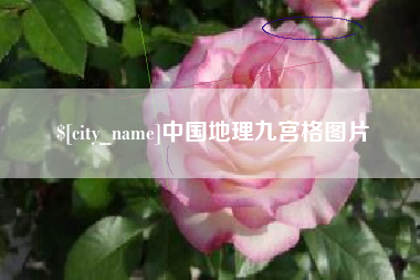 湖南中国地理九宫格图片