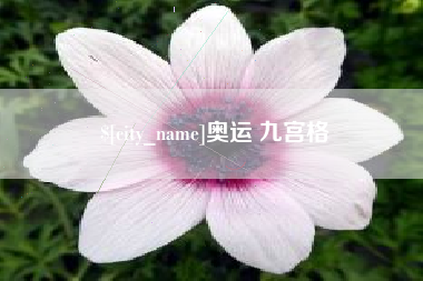 湖南奥运 九宫格
