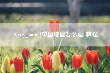 湖南中国地图怎么画 教程