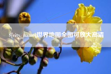 湖南世界地图全图可放大高清