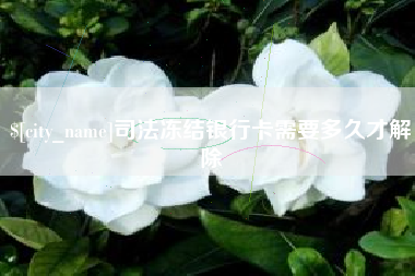 湖南司法冻结银行卡需要多久才解除