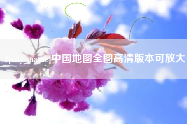 湖南中国地图全图高清版本可放大