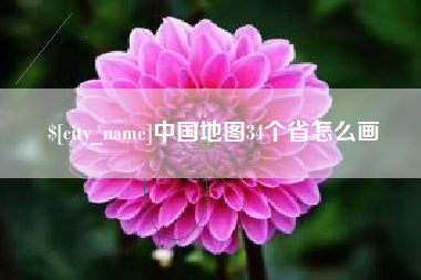 湖南中国地图34个省怎么画