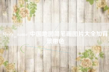 湖南中国地图简笔画图片大全加背景带色