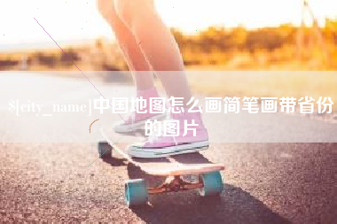 湖南中国地图怎么画简笔画带省份的图片