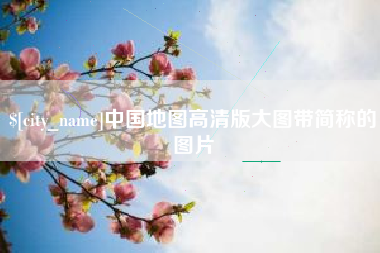湖南中国地图高清版大图带简称的图片