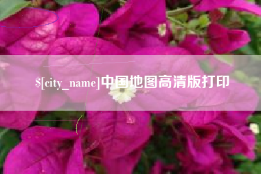 湖南中国地图高清版打印