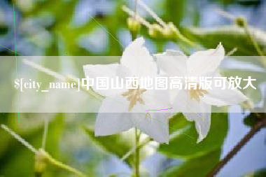 湖南中国山西地图高清版可放大