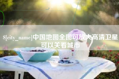湖南中国地图全图可放大高清卫星可以关看城市