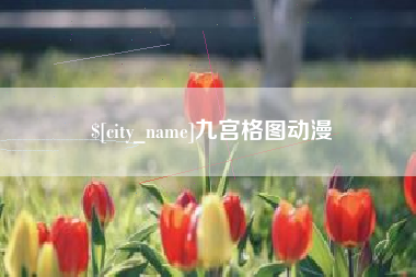 湖南九宫格图动漫
