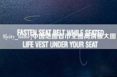 湖南中国地图省市全图高清版大图