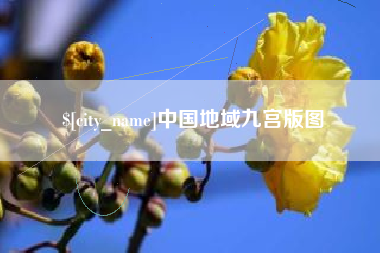 湖南中国地域九宫版图