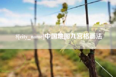 湖南中国地图九宫格画法