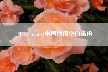 湖南中国地图空白省份