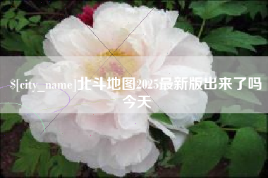 湖南北斗地图2025最新版出来了吗今天