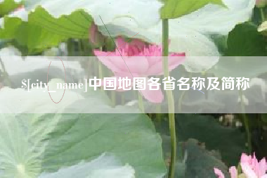 湖南中国地图各省名称及简称