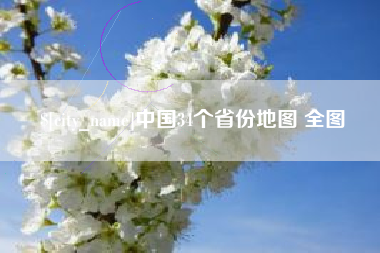 湖南中国34个省份地图 全图