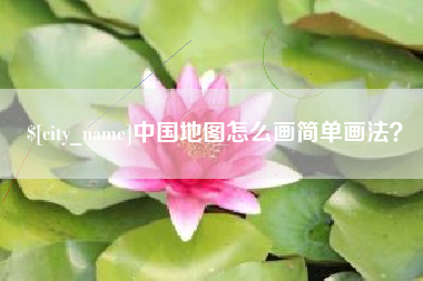 湖南中国地图怎么画简单画法？