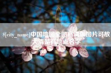 湖南中国地图全图高清版图片可放大清楚有地点名字