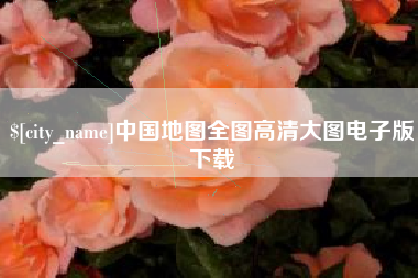 湖南中国地图全图高清大图电子版下载