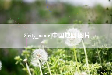 湖南中国地图,图片