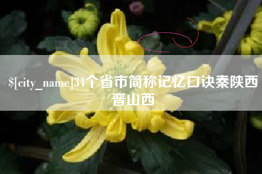 湖南34个省市简称记忆口诀秦陕西晋山西