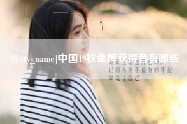 湖南中国19枚金牌获得者有哪些