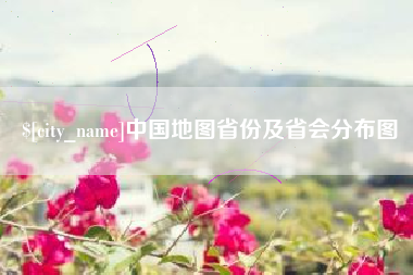 湖南中国地图省份及省会分布图