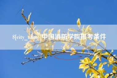 湖南中国消防学院报考条件