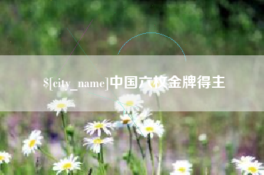 湖南中国六枚金牌得主