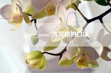 湖南九宫格的口决