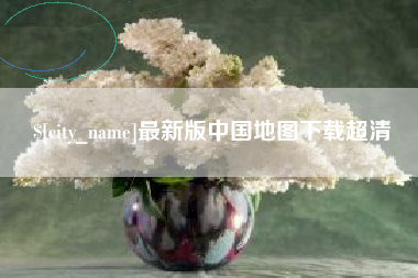 湖南最新版中国地图下载超清
