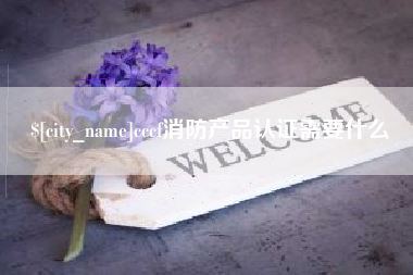 湖南cccf消防产品认证需要什么