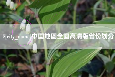 湖南中国地图全图高清版省份划分