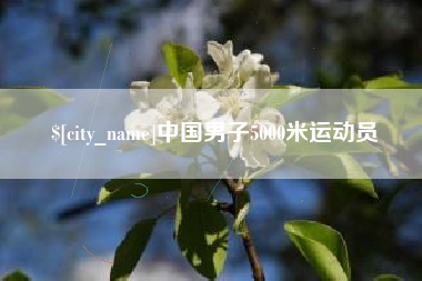 湖南中国男子5000米运动员