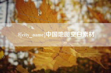 湖南中国地图空白素材