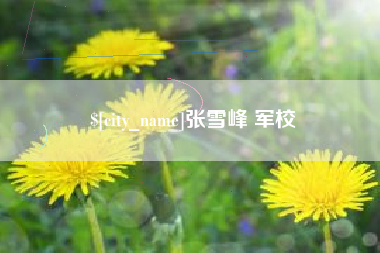 湖南张雪峰 军校