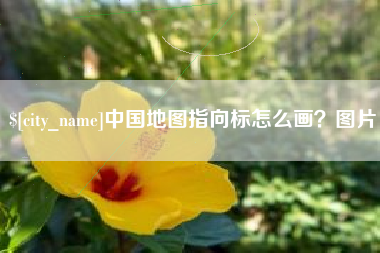 湖南中国地图指向标怎么画？图片