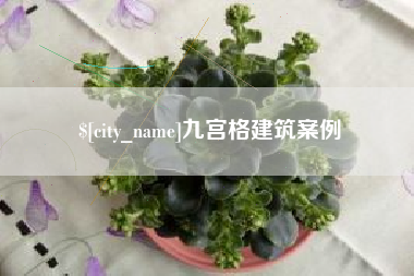 湖南九宫格建筑案例