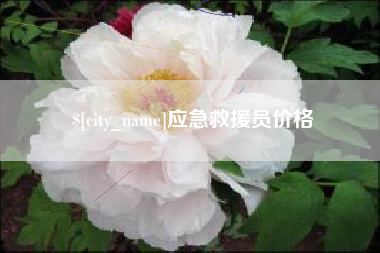 湖南应急救援员价格
