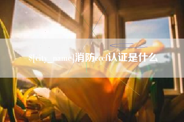 湖南消防cccf认证是什么